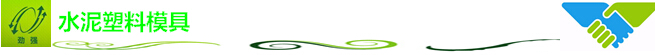水泥塑料模具 水泥塑料模具